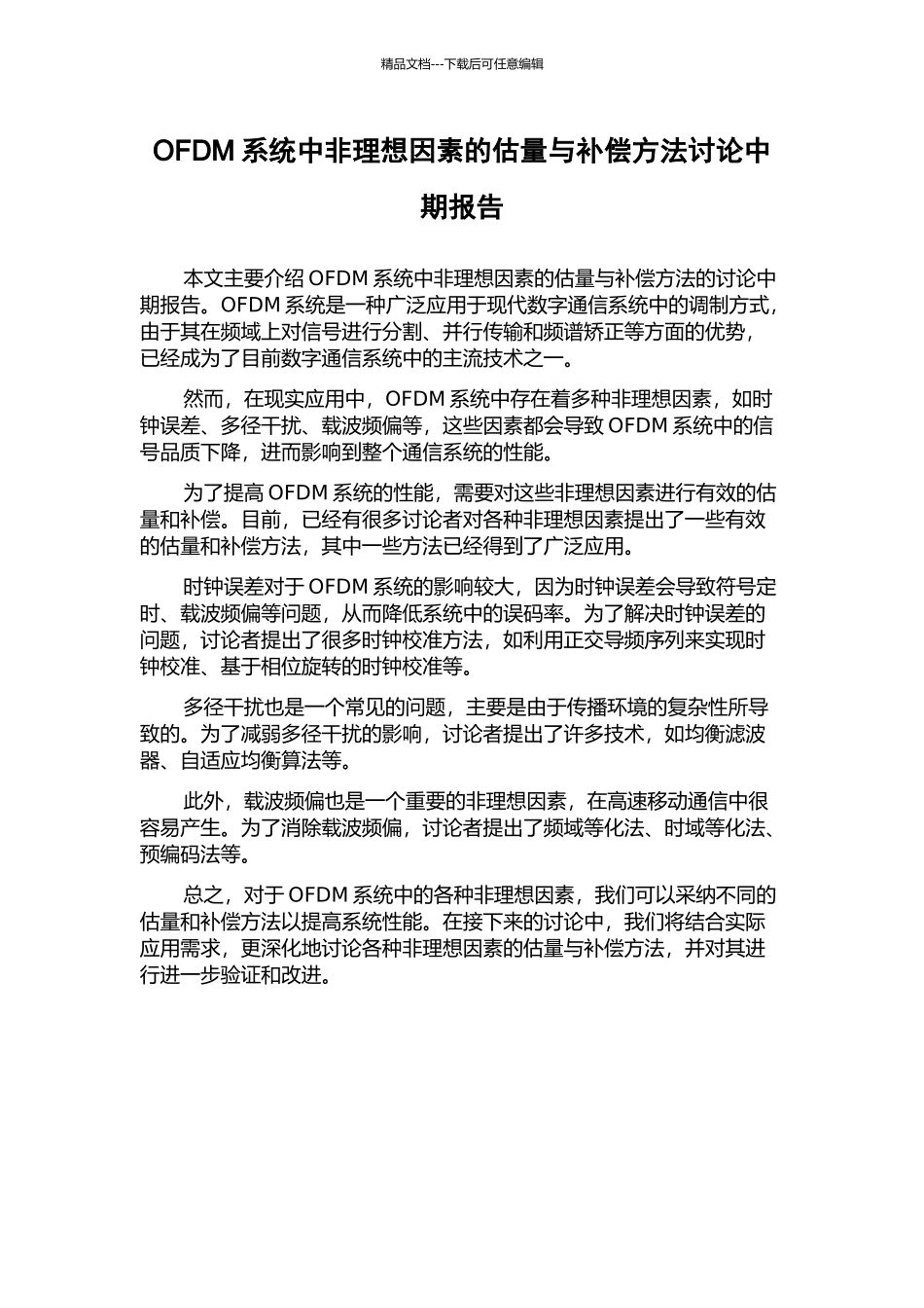 OFDM系统中非理想因素的估计与补偿方法研究中期报告_第1页