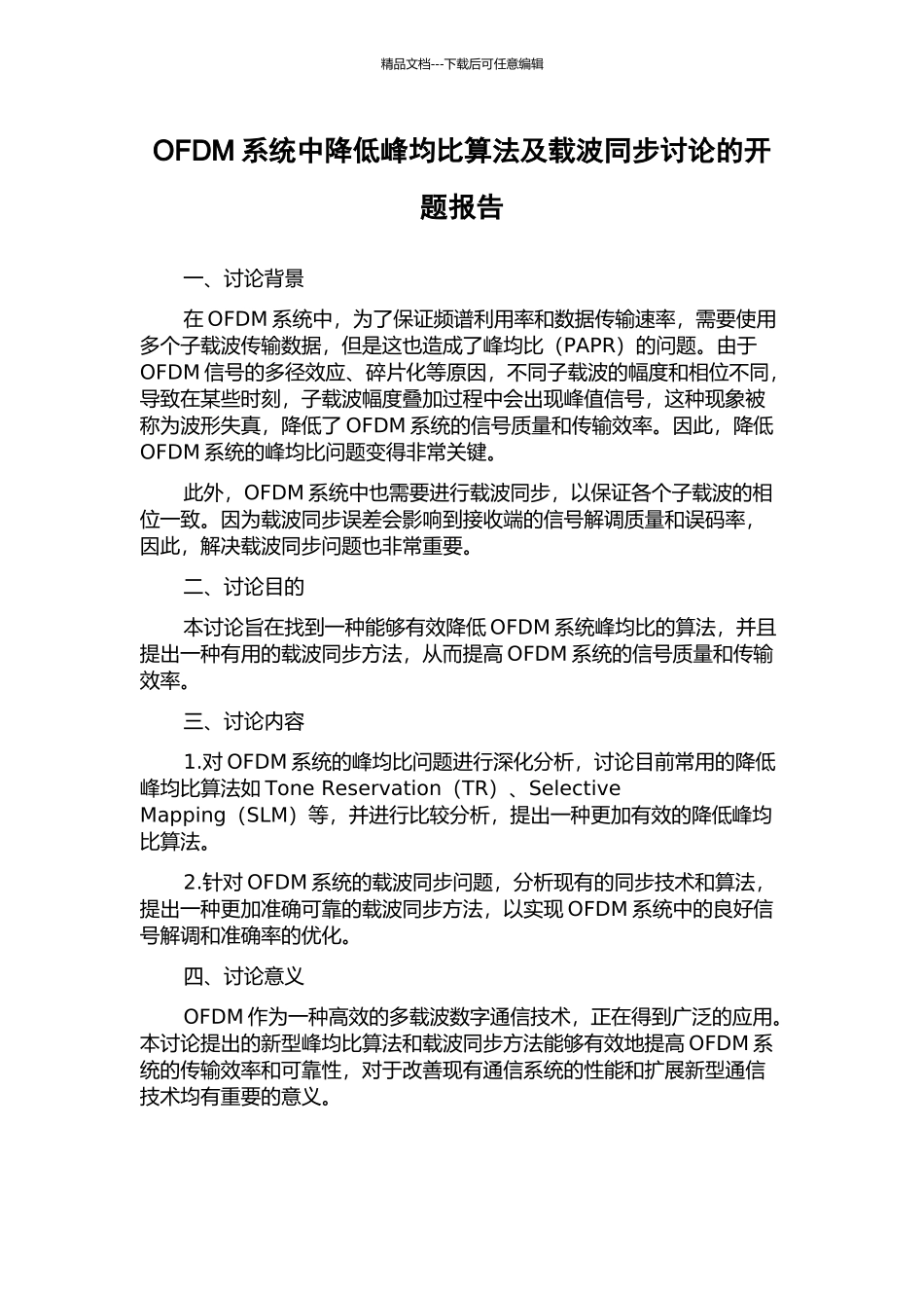 OFDM系统中降低峰均比算法及载波同步研究的开题报告_第1页