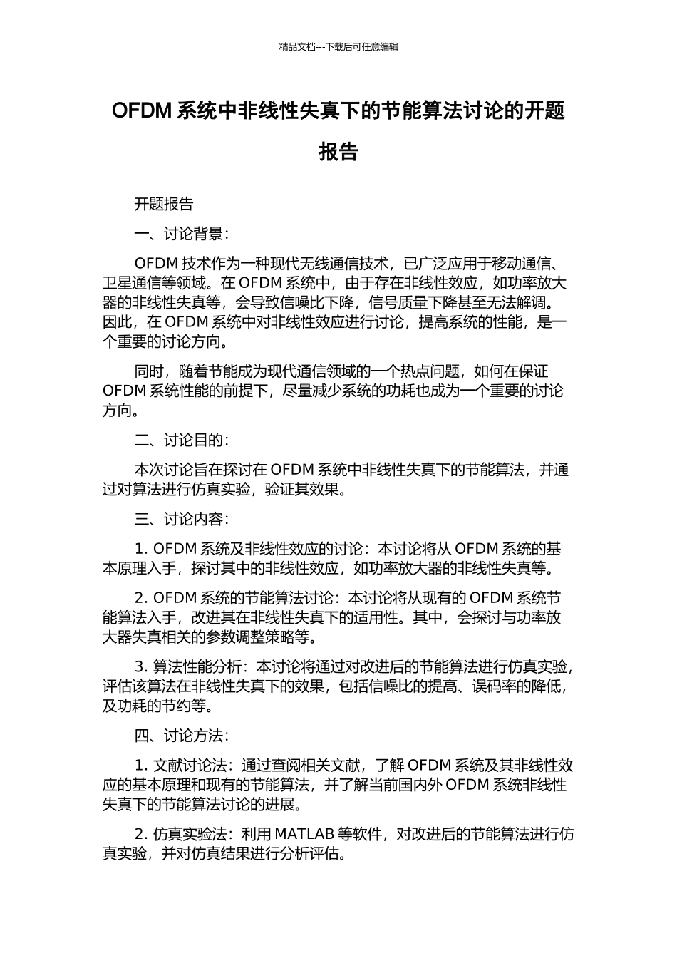 OFDM系统中非线性失真下的节能算法研究的开题报告_第1页