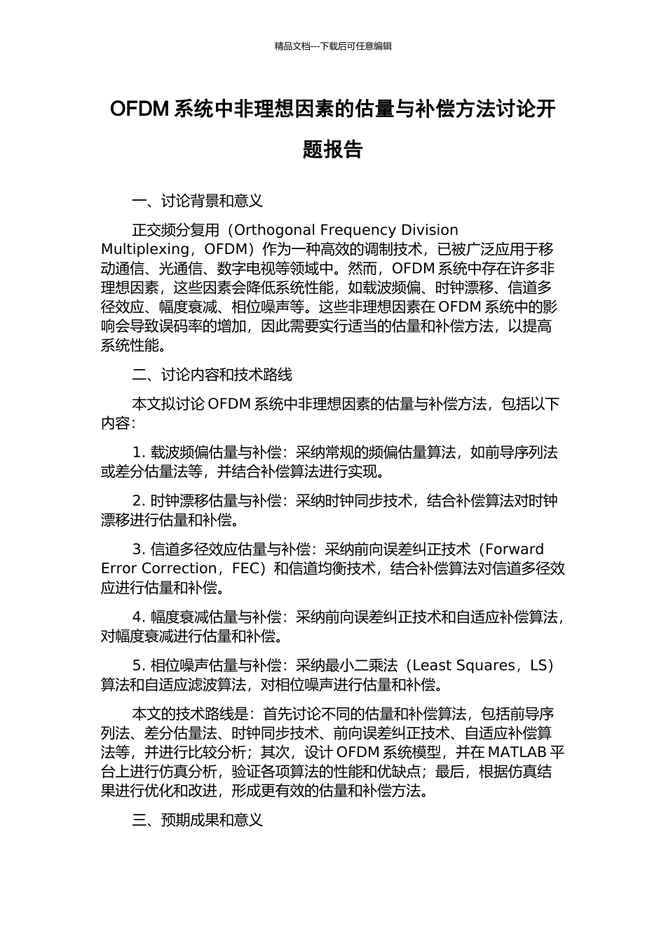 OFDM系统中非理想因素的估计与补偿方法研究开题报告_第1页