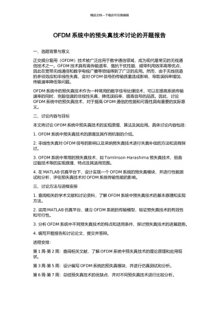 OFDM系统中的预失真技术研究的开题报告