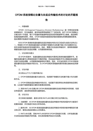 OFDM系统信噪比估计与自适应传输技术的研究的开题报告