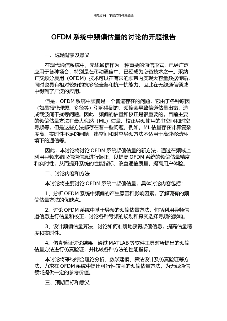 OFDM系统中频偏估计的研究的开题报告_第1页