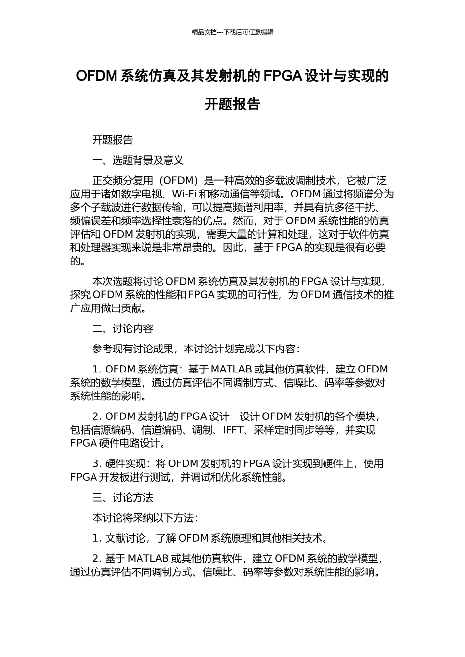 OFDM系统仿真及其发射机的FPGA设计与实现的开题报告_第1页
