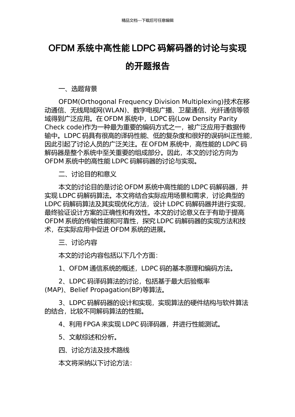 OFDM系统中高性能LDPC码解码器的研究与实现的开题报告_第1页