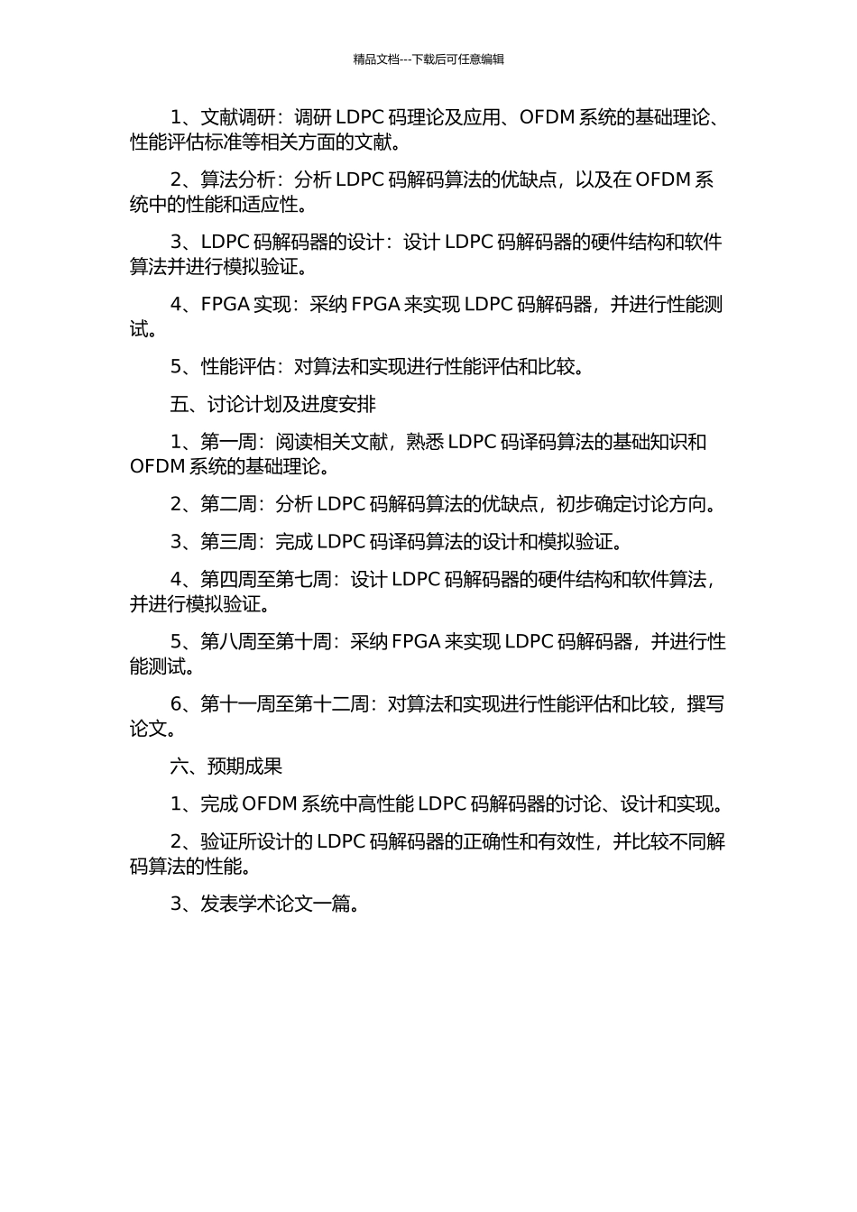 OFDM系统中高性能LDPC码解码器的研究与实现的开题报告_第2页