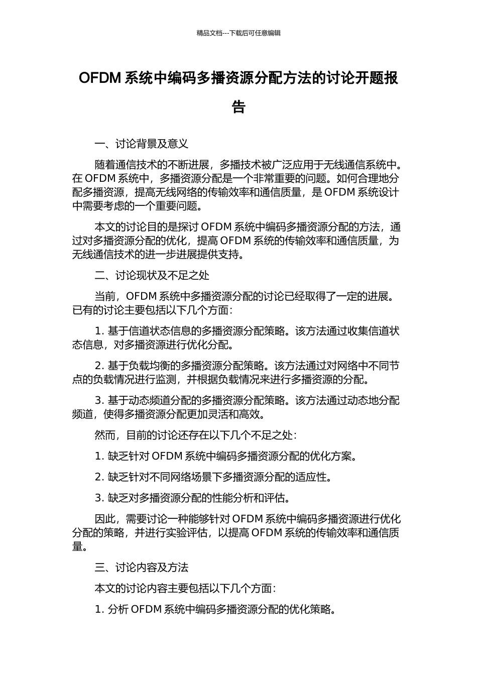 OFDM系统中编码多播资源分配方法的研究开题报告_第1页