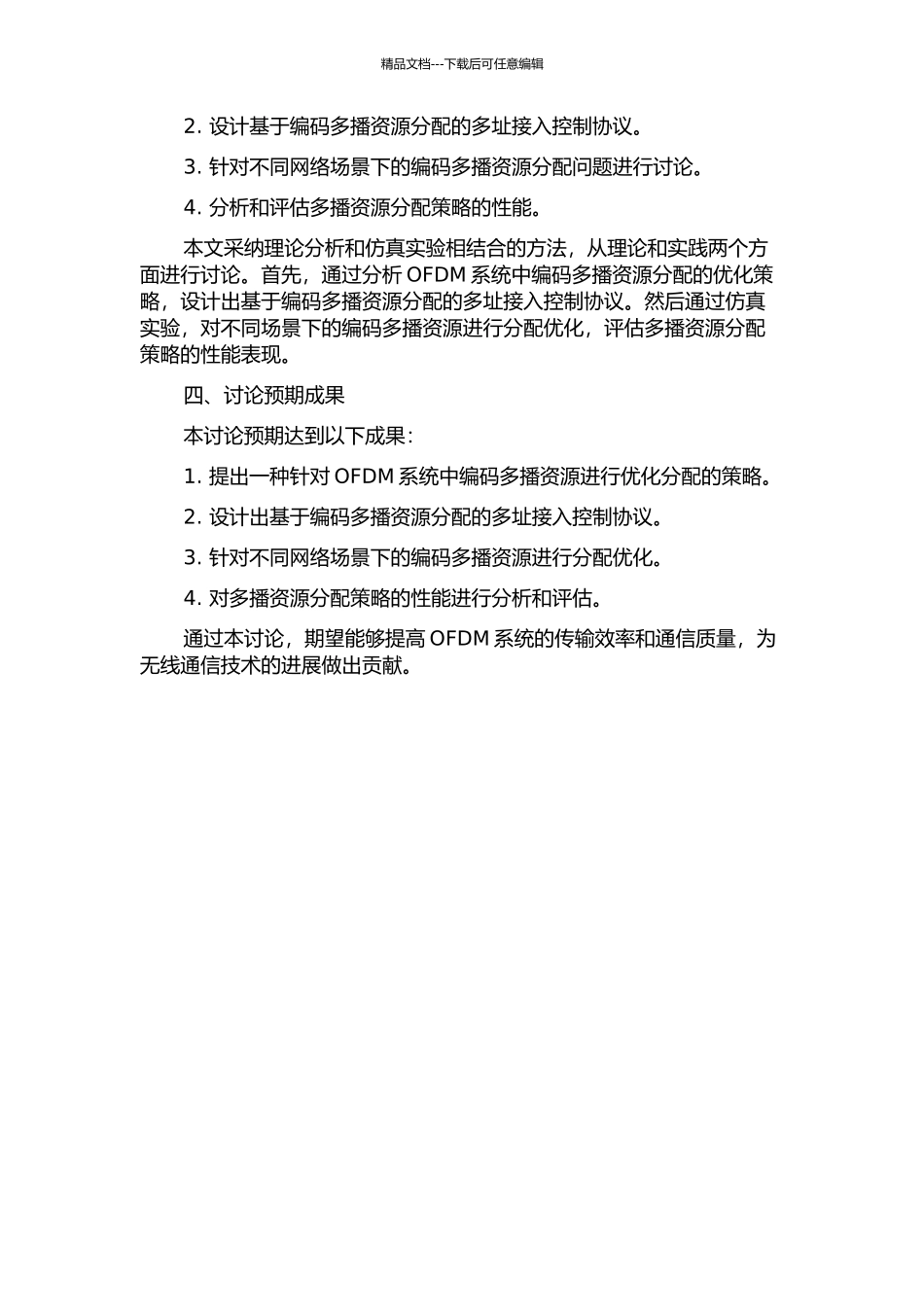 OFDM系统中编码多播资源分配方法的研究开题报告_第2页