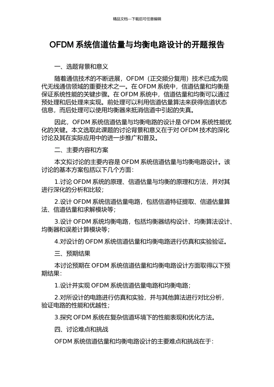 OFDM系统信道估计与均衡电路设计的开题报告_第1页