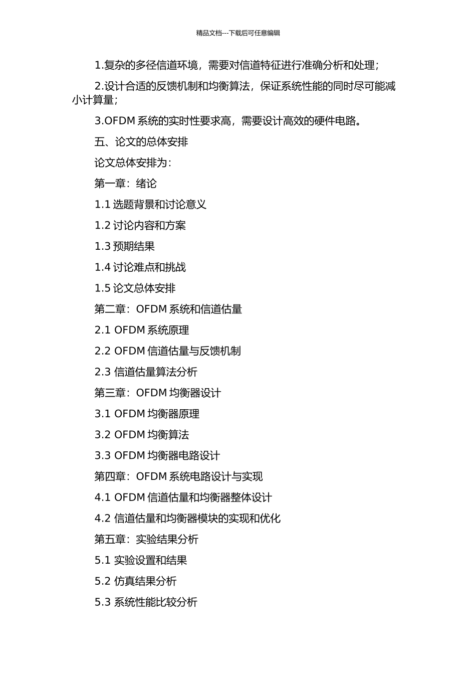 OFDM系统信道估计与均衡电路设计的开题报告_第2页