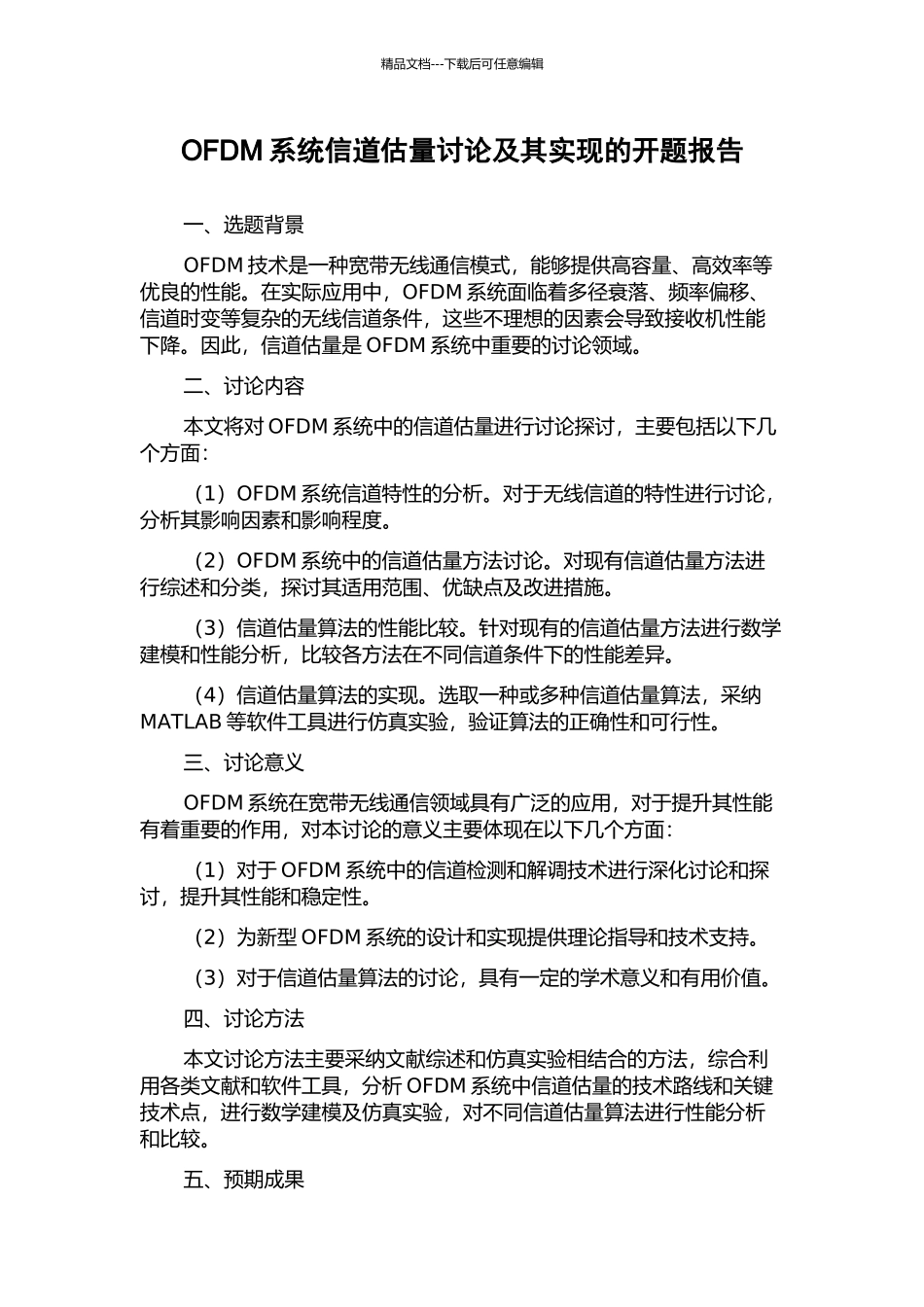 OFDM系统信道估计研究及其实现的开题报告_第1页