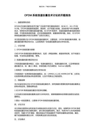 OFDM系统信道估计技术研究的开题报告