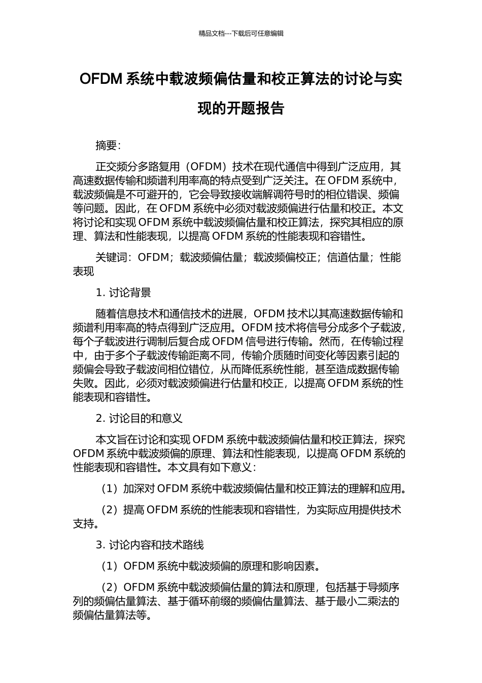 OFDM系统中载波频偏估计和校正算法的研究与实现的开题报告_第1页