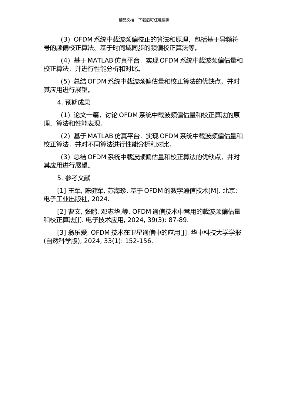 OFDM系统中载波频偏估计和校正算法的研究与实现的开题报告_第2页