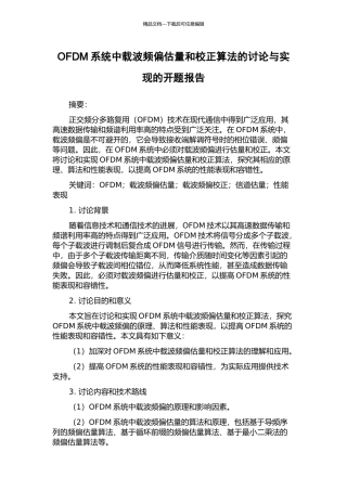 OFDM系统中载波频偏估计和校正算法的研究与实现的开题报告