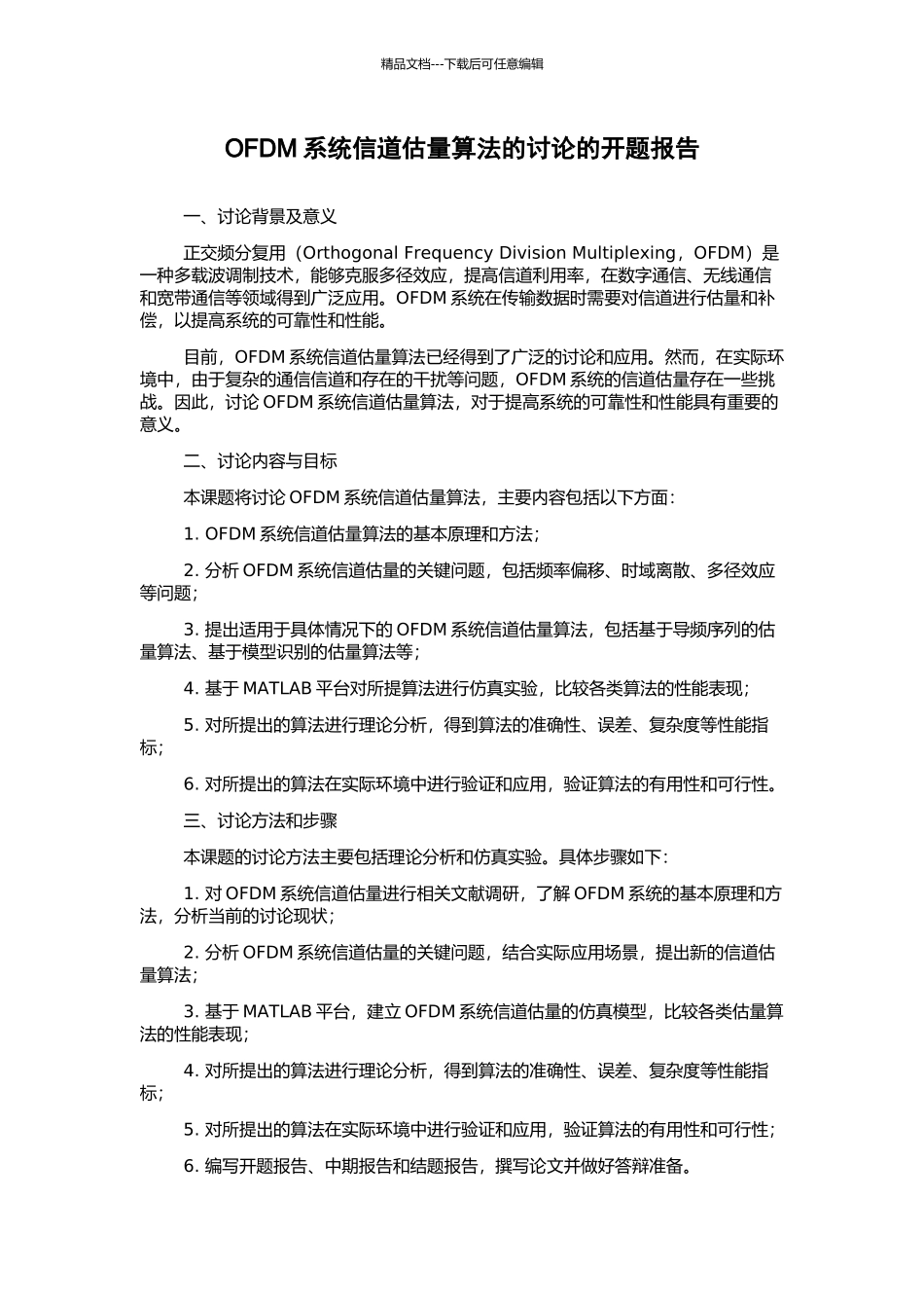 OFDM系统信道估计算法的研究的开题报告_第1页