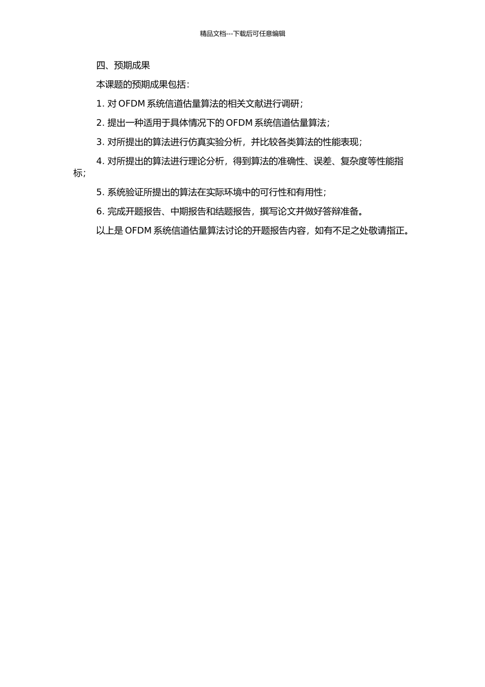 OFDM系统信道估计算法的研究的开题报告_第2页