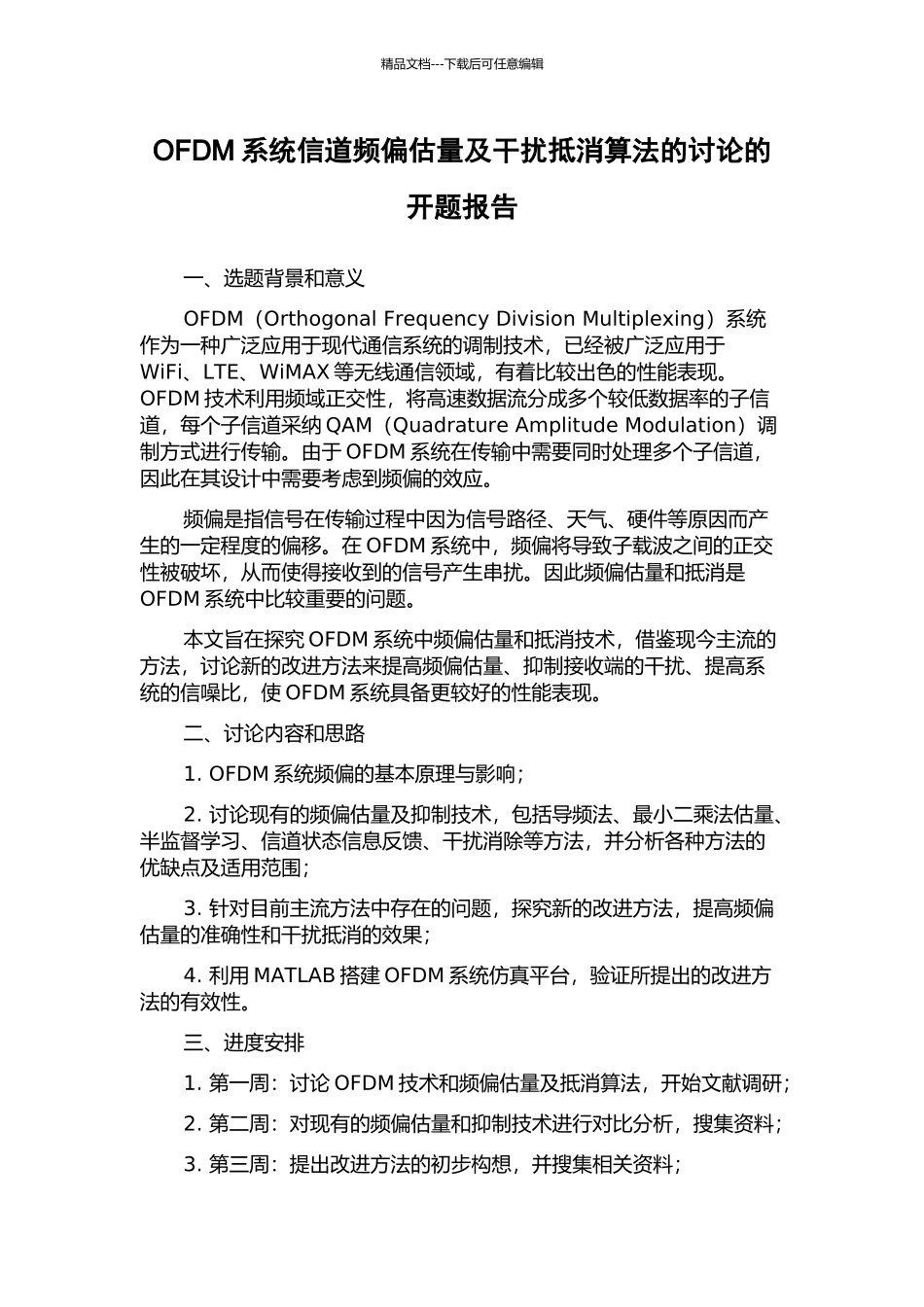 OFDM系统信道频偏估计及干扰抵消算法的研究的开题报告_第1页