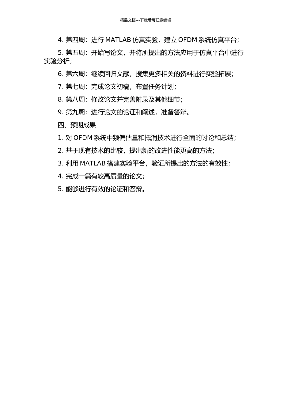 OFDM系统信道频偏估计及干扰抵消算法的研究的开题报告_第2页