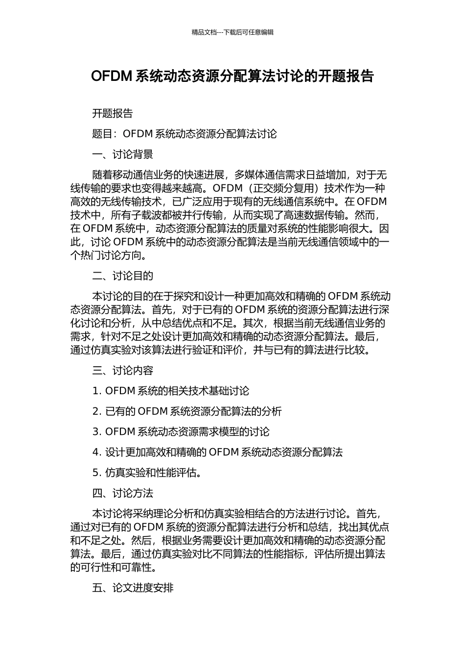 OFDM系统动态资源分配算法研究的开题报告_第1页