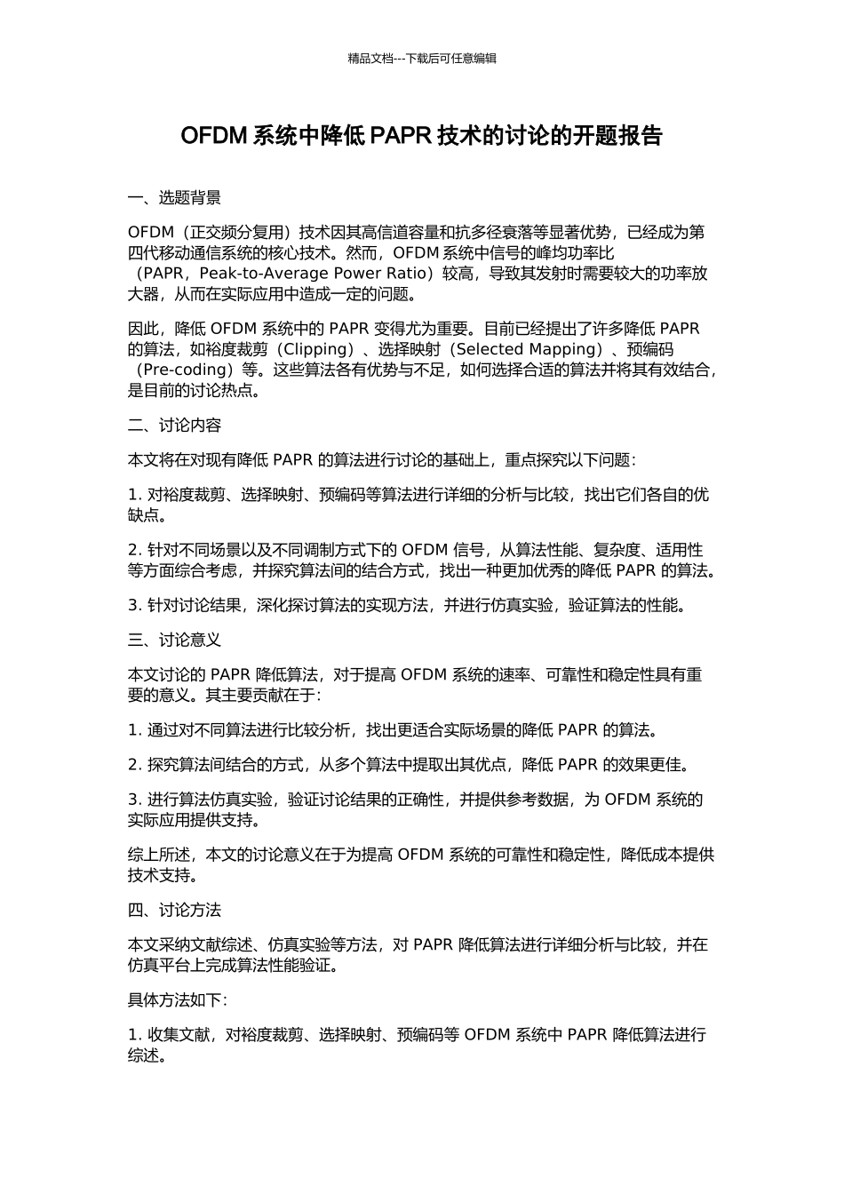 OFDM系统中降低PAPR技术的研究的开题报告_第1页