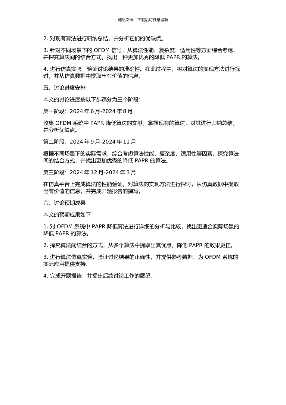 OFDM系统中降低PAPR技术的研究的开题报告_第2页