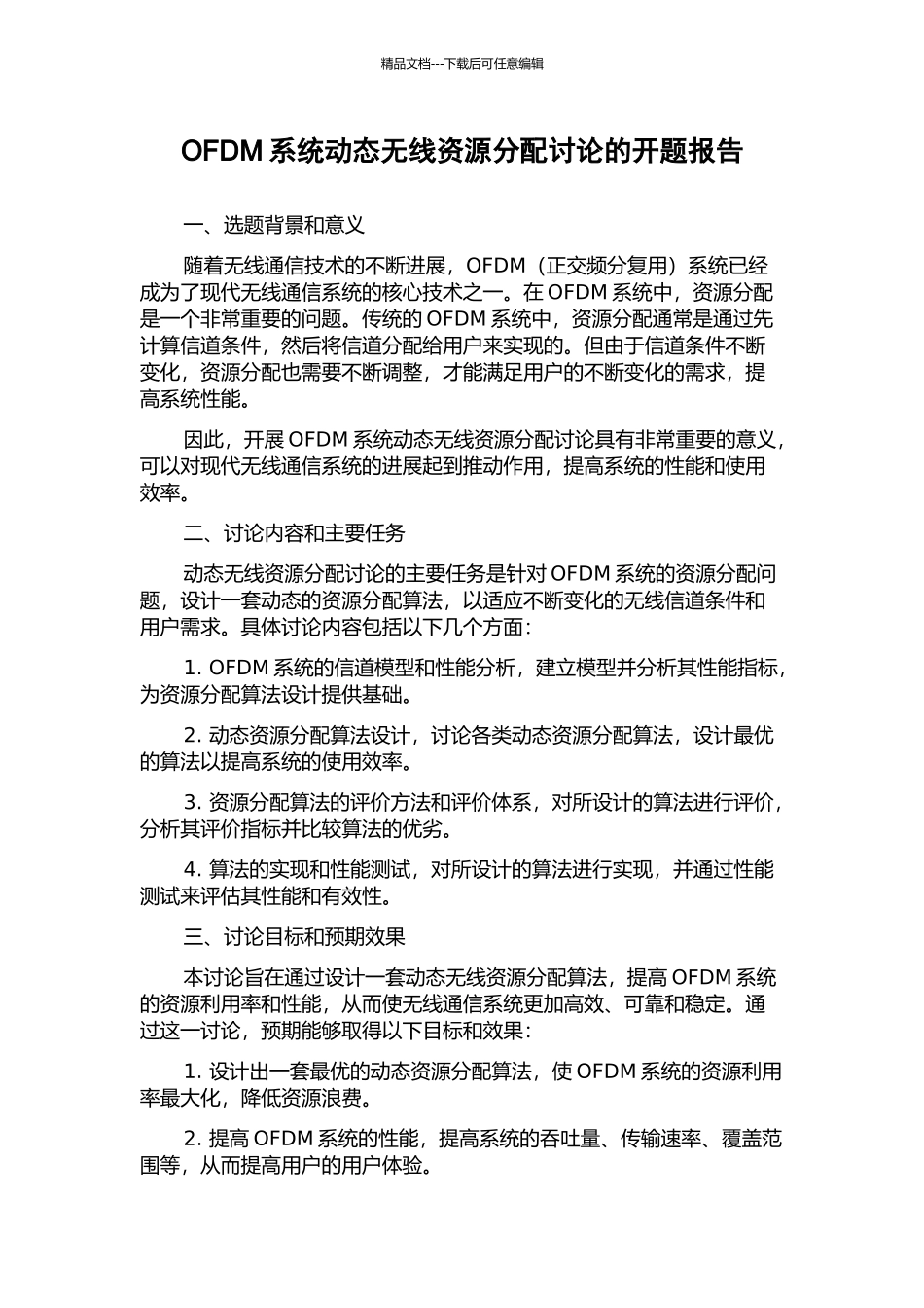 OFDM系统动态无线资源分配研究的开题报告_第1页