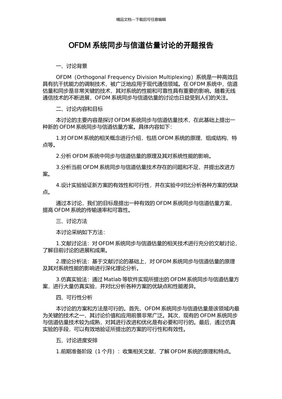 OFDM系统同步与信道估计研究的开题报告_第1页