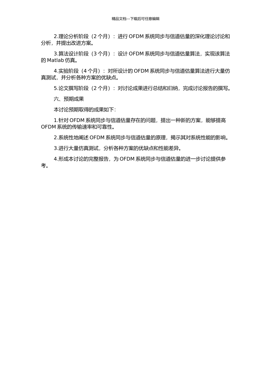 OFDM系统同步与信道估计研究的开题报告_第2页