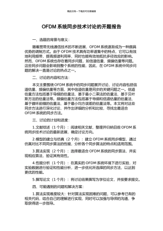 OFDM系统同步技术研究的开题报告