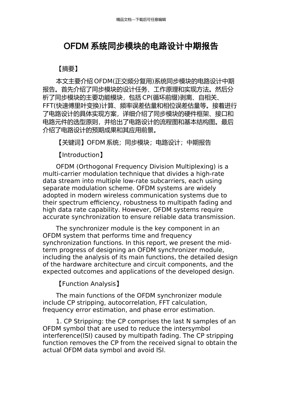 OFDM系统同步模块的电路设计中期报告_第1页
