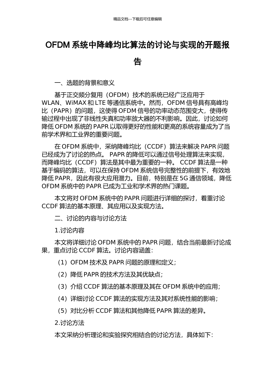 OFDM系统中降峰均比算法的研究与实现的开题报告_第1页