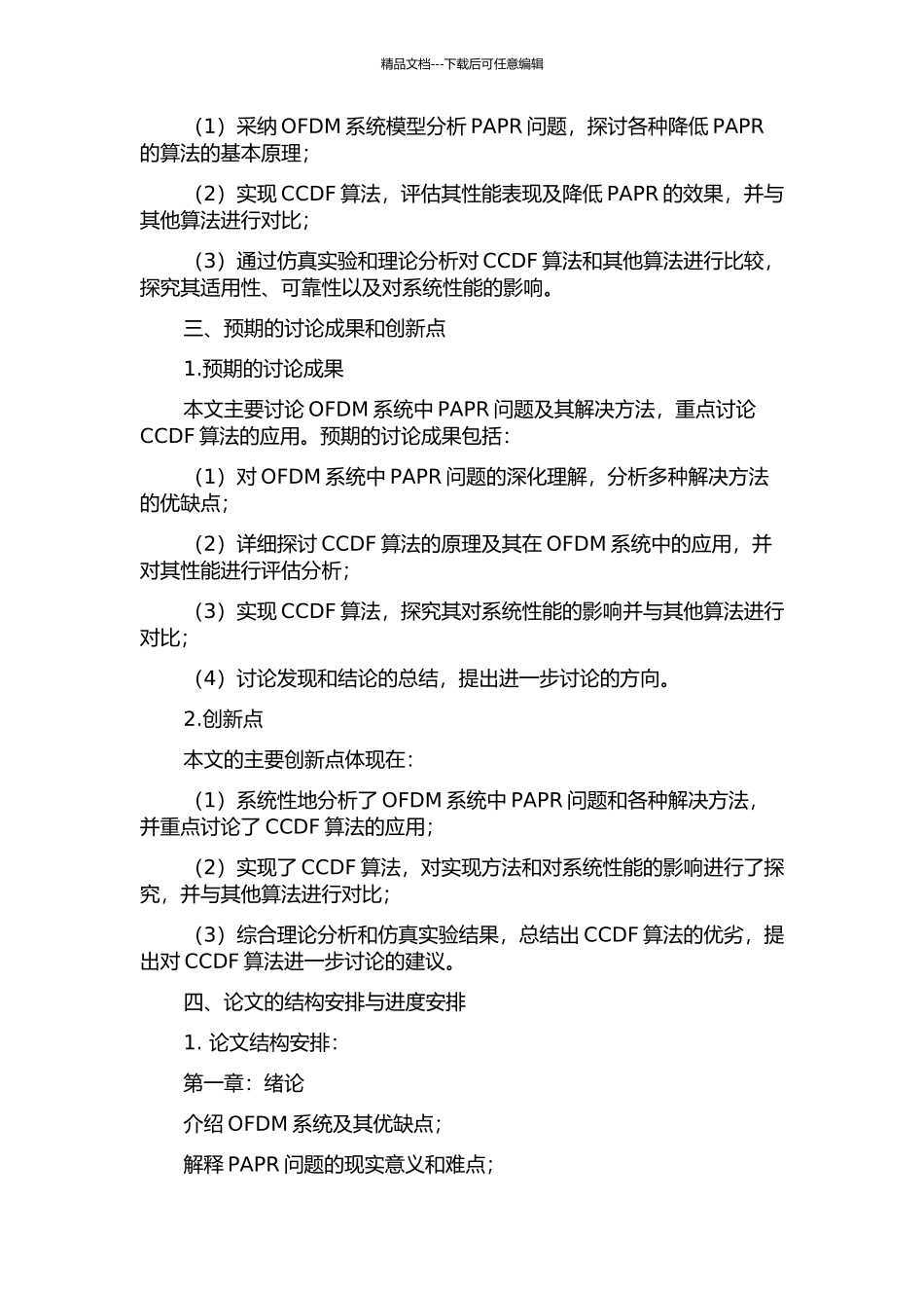 OFDM系统中降峰均比算法的研究与实现的开题报告_第2页