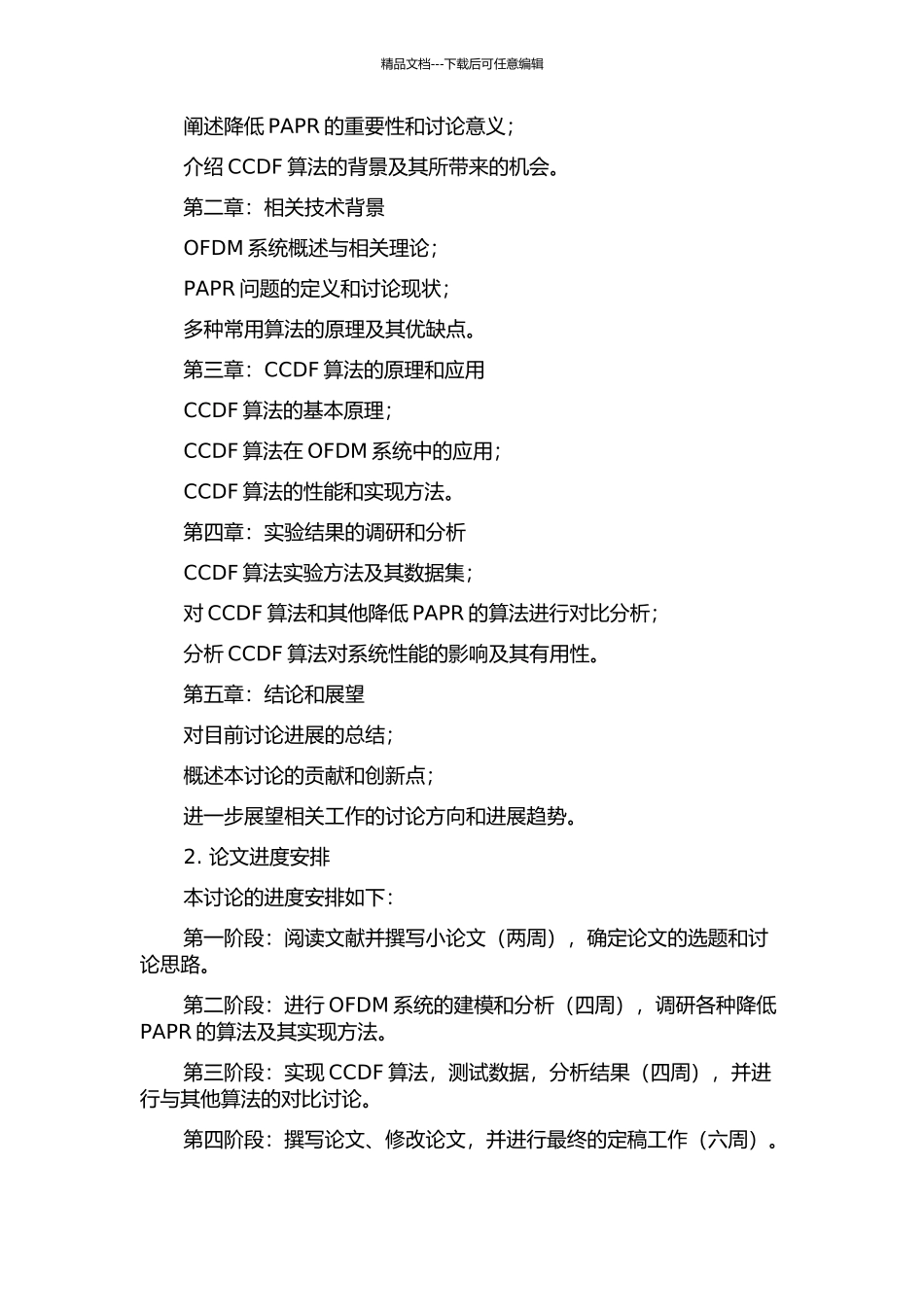 OFDM系统中降峰均比算法的研究与实现的开题报告_第3页