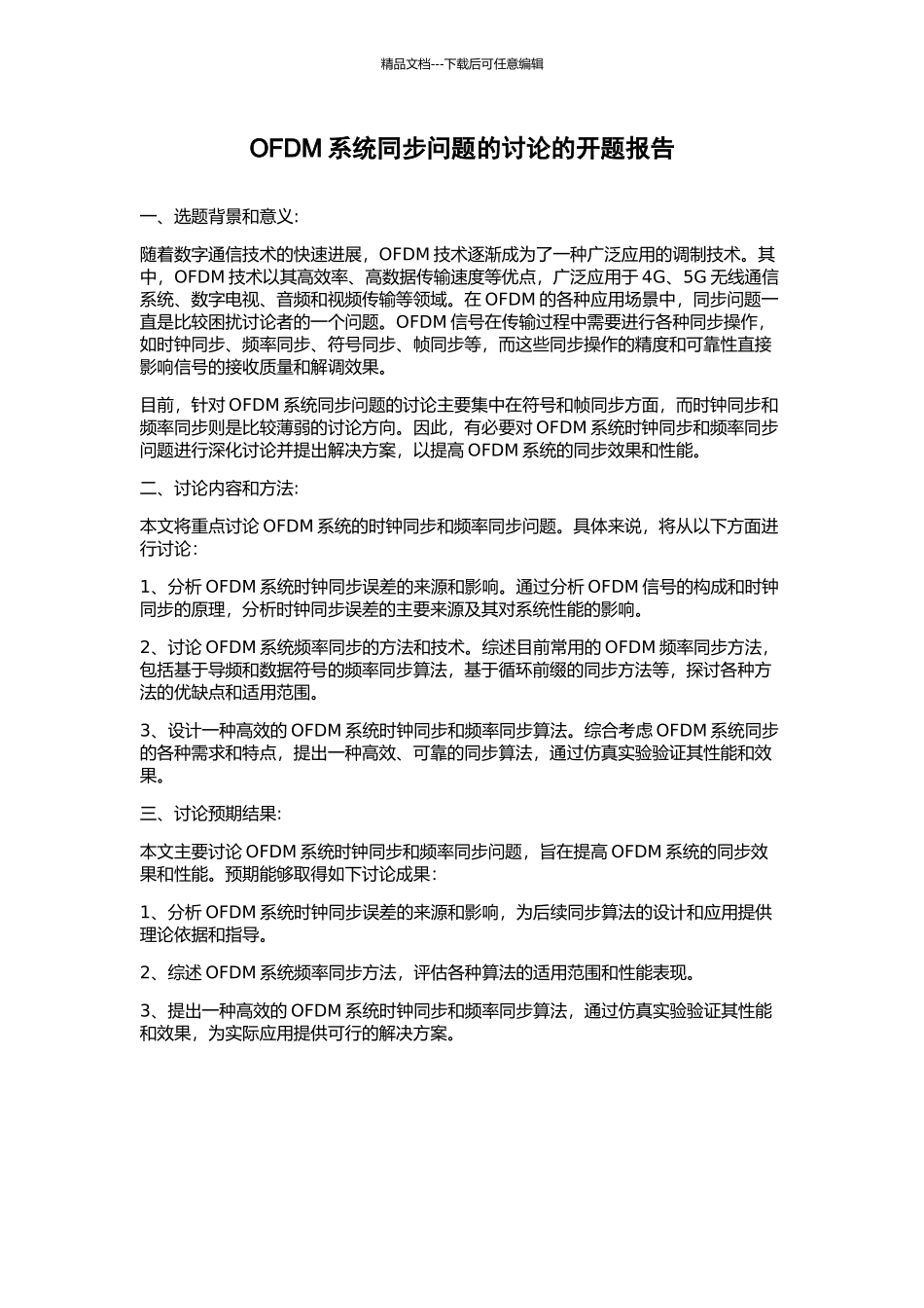 OFDM系统同步问题的研究的开题报告_第1页