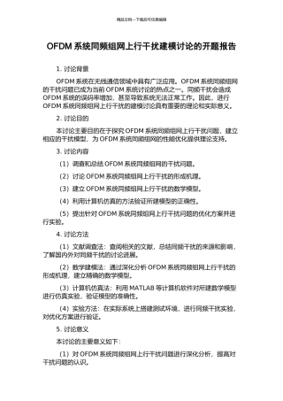 OFDM系统同频组网上行干扰建模研究的开题报告