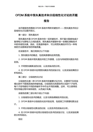 OFDM系统中预失真技术和分段线性化研究的开题报告