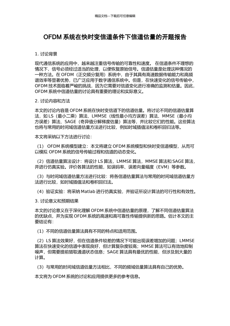 OFDM系统在快时变信道条件下信道估计的开题报告_第1页