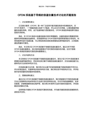 OFDM系统基于导频的信道估计技术研究的开题报告