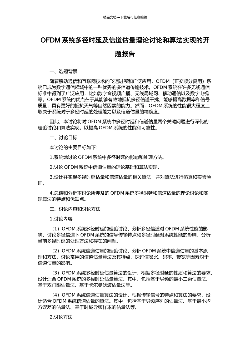 OFDM系统多径时延及信道估计理论研究和算法实现的开题报告_第1页