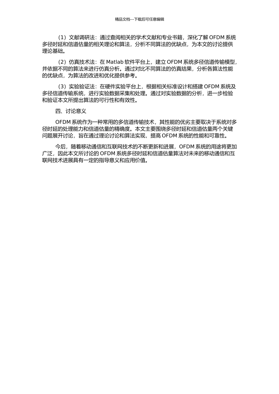 OFDM系统多径时延及信道估计理论研究和算法实现的开题报告_第2页