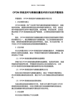 OFDM系统定时与频偏估计技术的研究的开题报告