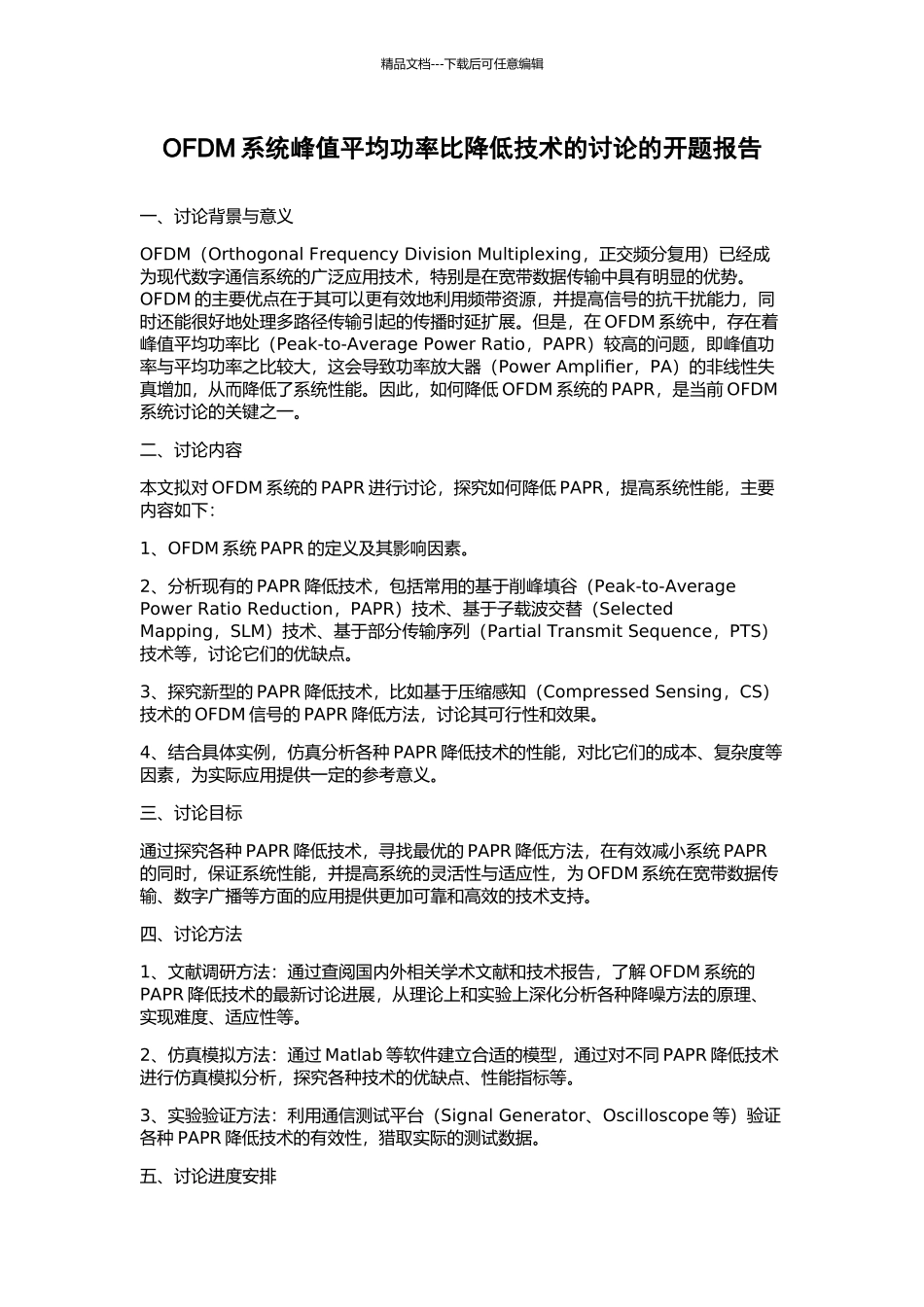 OFDM系统峰值平均功率比降低技术的研究的开题报告_第1页