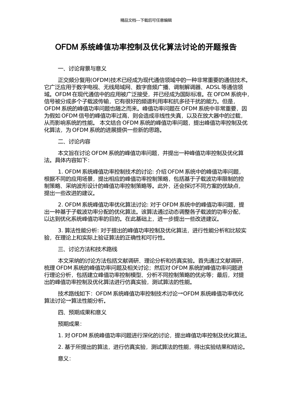 OFDM系统峰值功率控制及优化算法研究的开题报告_第1页