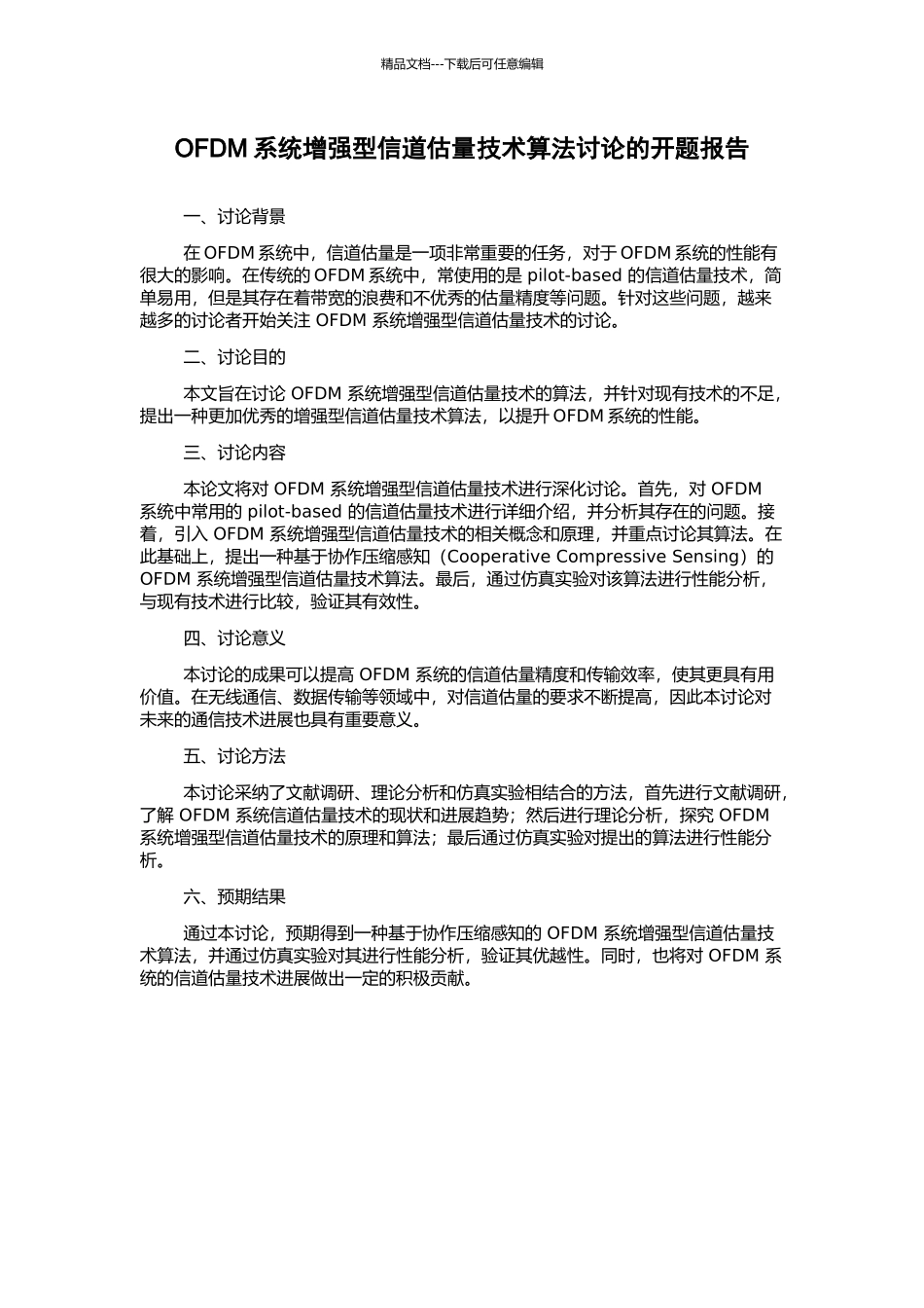 OFDM系统增强型信道估计技术算法研究的开题报告_第1页