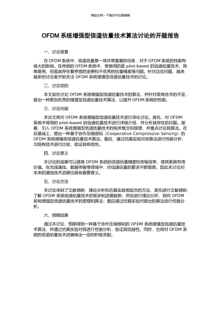 OFDM系统增强型信道估计技术算法研究的开题报告