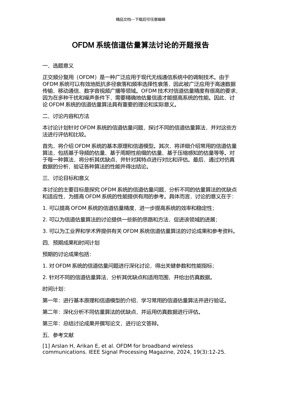 OFDM系统信道估计算法研究的开题报告_第1页