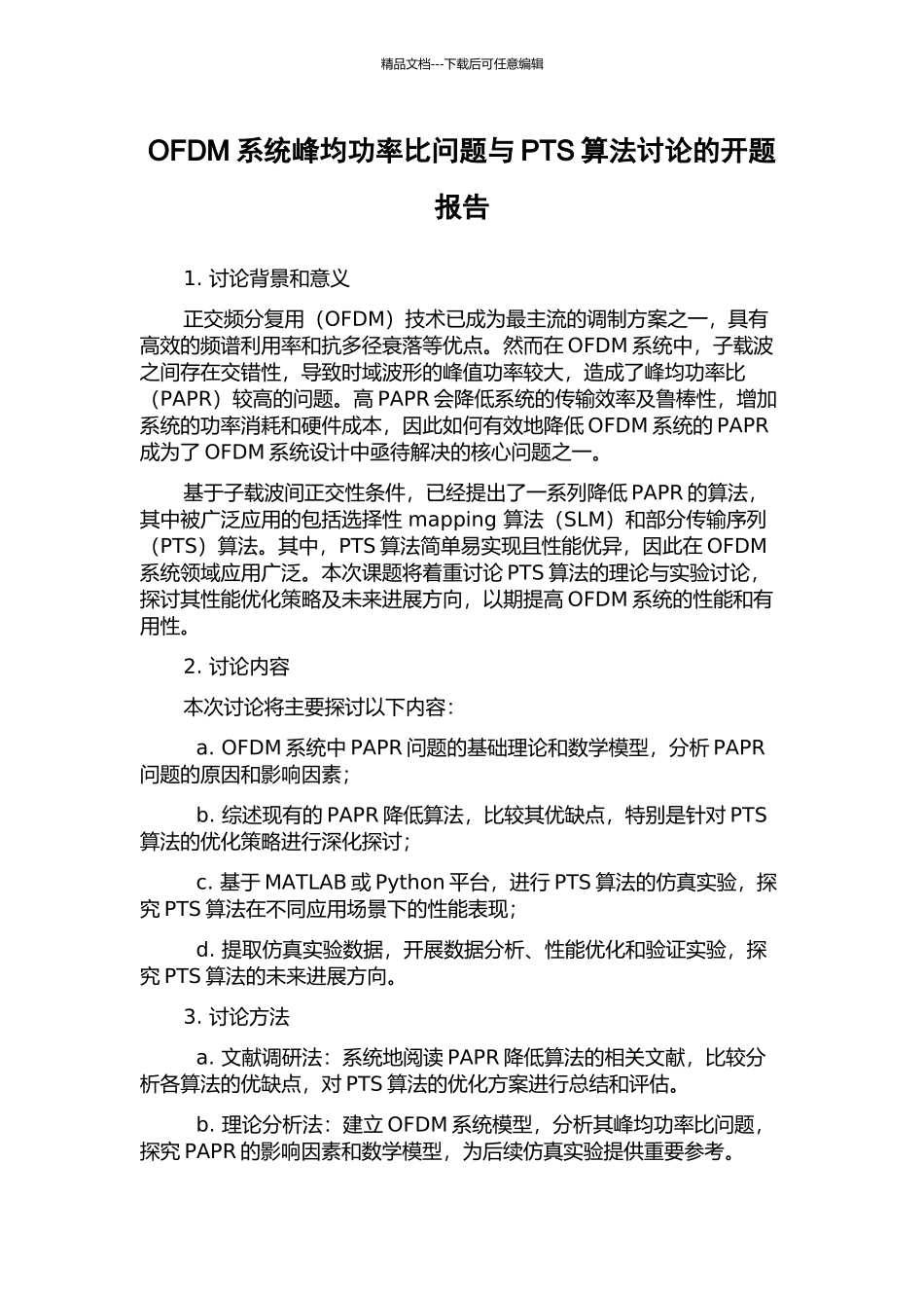 OFDM系统峰均功率比问题与PTS算法研究的开题报告_第1页