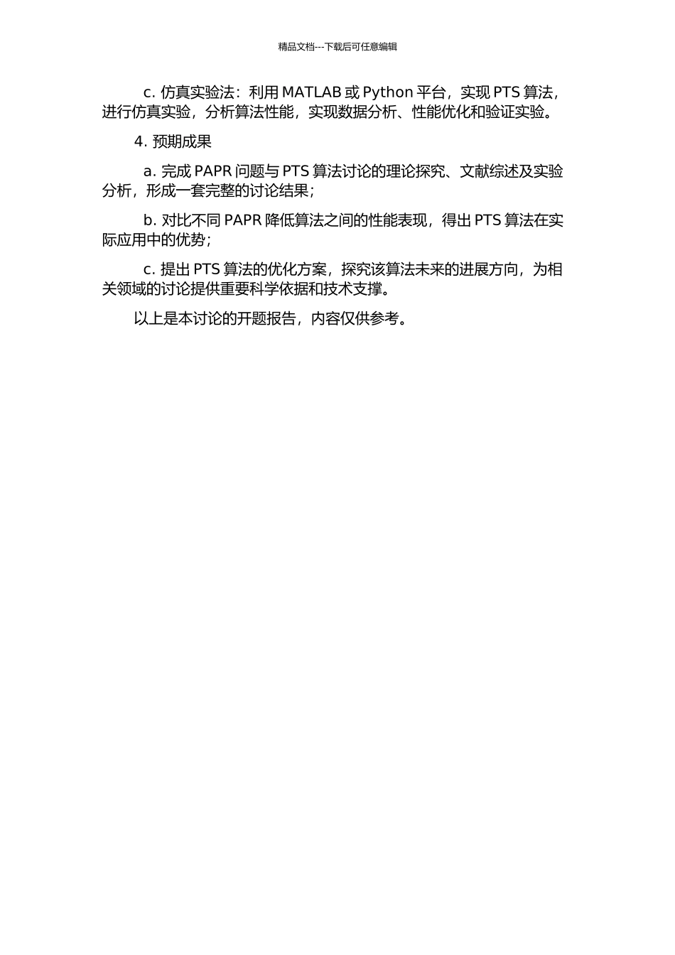 OFDM系统峰均功率比问题与PTS算法研究的开题报告_第2页