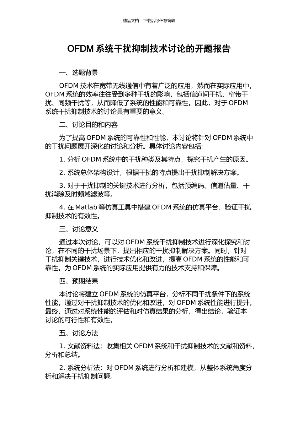 OFDM系统干扰抑制技术研究的开题报告_第1页